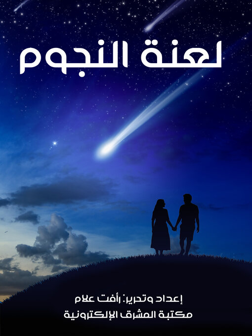 Title details for لعنة النجوم by رأفت علام - Available